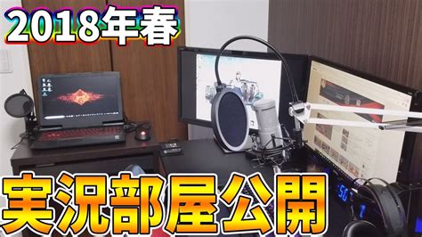 【部屋紹介】初実写実況歴5年のゲーム実況部屋ついに解禁総額〇〇万円の新部屋 2018年春【10万人記念動画】 Youtube