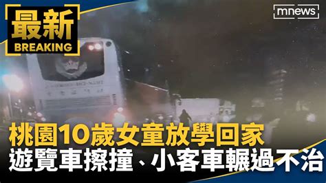 桃園10歲女童放學回家 遭遊覽車擦撞、小客車輾過不治｜鏡新聞 Yahoo奇摩汽車機車