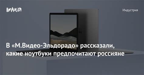 В «М Видео-Эльдорадо» рассказали, какие ноутбуки предпочитают россияне ...