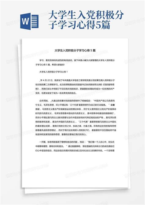 大学生入党积极分子学习心得5篇 Word模板下载编号qrwzbaro熊猫办公