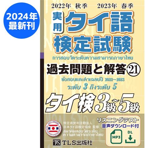 22年秋23年春 実用タイ語検定 過去問題と解答 3級〜5級 21巻 Th Kentei2223 21 Tls出版社ヤフーショップ