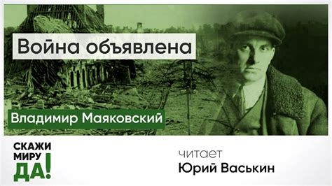 Владимир Маяковский. "Война объявлена". Читает Юрий Васькин - YouTube