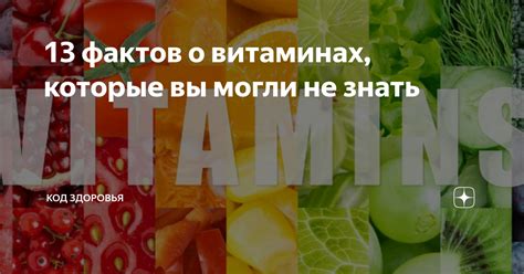 13 фактов о витаминах которые вы могли не знать Код здоровья Дзен