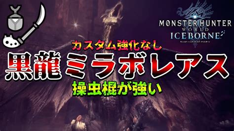 カスタム強化なしで、黒龍ミラボレアスを討伐する操虫棍は強いですよね？【mhwibモンハンワールド：アイスボーン】 Youtube