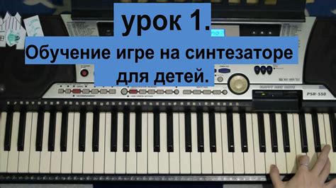 лучшие уроки на синтезаторе для детей. УРОК 1. - YouTube