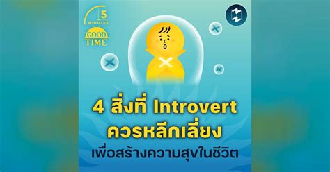 4 สิ่งที่ Introvert ควรหลีกเลี่ยง เพื่อสร้างความสุขในชีวิต 5m Ep1768