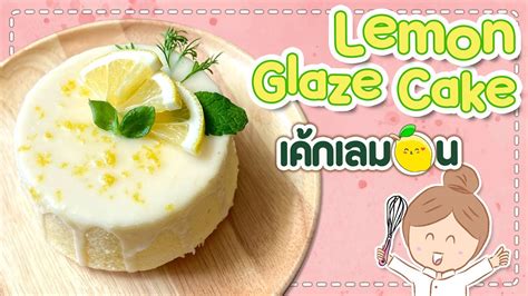 Eng Sub Ep213 Lemon Glaze Cake L เค้กเลมอนหน้าน้ำตาลเคลือบ อมเปรี้ยวอมหวานกำลังดี Youtube