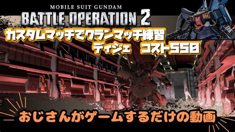 遅くなってごめん カスタムマッチでクランマッチ練習ディジェコスト550【おじさんがゲームするだけの動画】もうすぐ60歳が挑むバトオペ2 ヘ