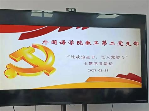 外国语学院教工第二党支部开展“过政治生日，忆入党初心”主题党日活动 共青团菏泽学院委员会