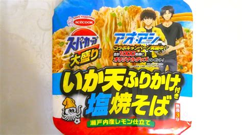 エースコック スーパーカップ大盛り いか天ふりかけ塩焼そば 瀬戸内産レモン仕立て 食べてみた カップ麺日記 No1386 Youtube