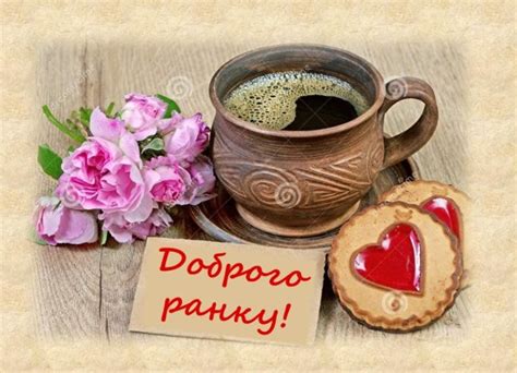 доброго ранку добрий ранок листівка картинка українською вітання ...