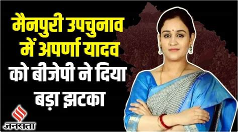 Mainpuri Bypoll Bjp ने जारी किया स्टार प्रचारकों की लिस्ट Aparna