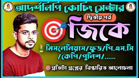 প এস স মসলনযস জক ll General Knowledge Awareness ll WBP KP