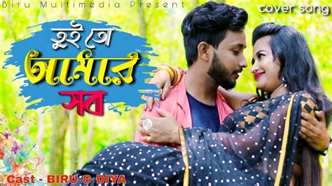 তুই তো আমার সব Tui To Amar Sob Bangoli Cover Song Biru Multimedia