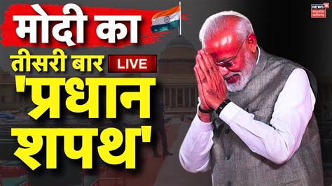 Pm Oath Ceremony Live Rashtrapati Bhavan से Modi Cabinet 3 0 का शपथ ग्रहण Live Pm Shapath