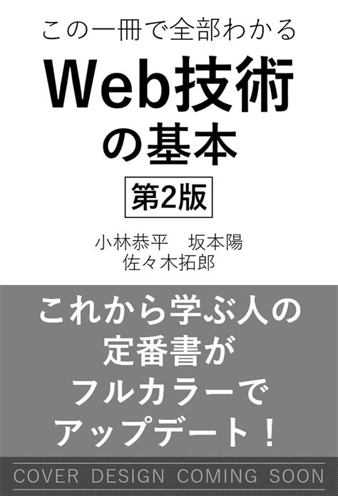 Jp イラスト図解式 この一冊で全部わかるweb技術の基本 第2版 小林 恭平 坂本 陽 佐々木 拓郎