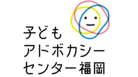 【オンライン】子どもアドボカシー基礎講座2023（子どもアドボカシーセンター福岡） Npo法人全国子どもアドボカシー協議会