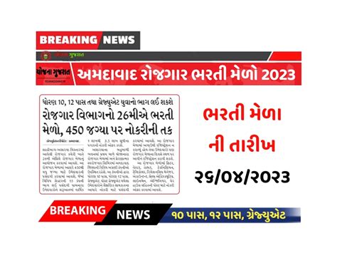 Rojgar Bharti Mela 2023 રજગર ભરત મળમ 450 જગય પર ભરત