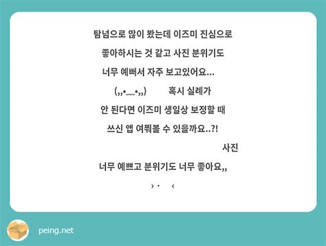 탐넘으로 많이 봤는데 이즈미 진심으로 좋아하시는 것 같고 사진 분위기도 너무 예뻐서 자주 Peing 質問箱