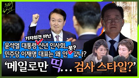 주진우라이브 이재명 없는 윤석열 신년 인사회 메일로만 띡 검사들은 원래 그렇게 해 이언주 전 의원 최민희