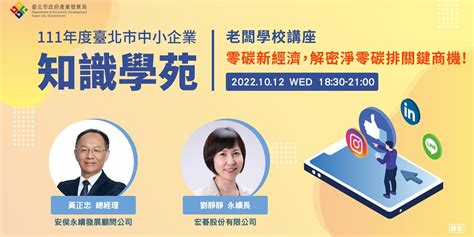 【111年度臺北市知識學苑老闆學校講座】零碳新經濟，解密淨零碳排關鍵商機！｜accupass 活動通