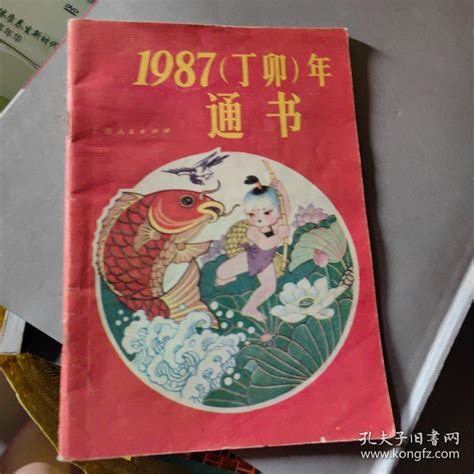 1987年通书杂志社孔夫子旧书网