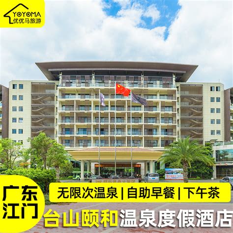 【酷暑钜惠】江门台山颐和温泉城大酒店度假村2天1晚含双早下午茶 旅游度假 飞猪