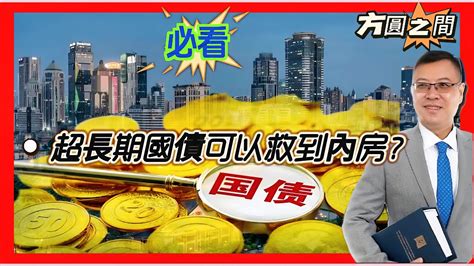 【方圓之間】中國出大招救市！發行超長期國債可救內房股？ 20240518 大衛sir 國際新聞 財經 Youtube