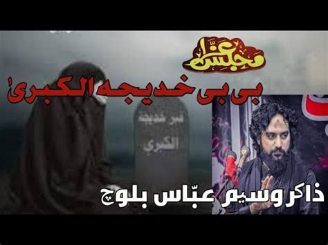 Shahadat Bibi Khadija Kubra Waseem Abbas Baloch Majlis Ramzan Youtube