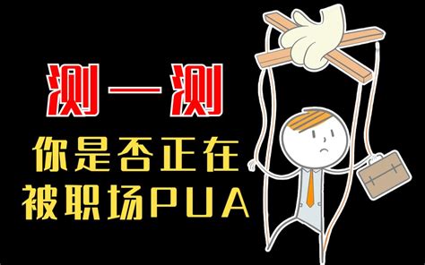 警惕你可能深陷职场pua 快来测测你容易被pua吗 哔哩哔哩