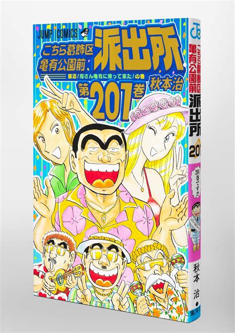 こちら葛飾区亀有公園前派出所 201／秋本 治 集英社 ― Shueisha