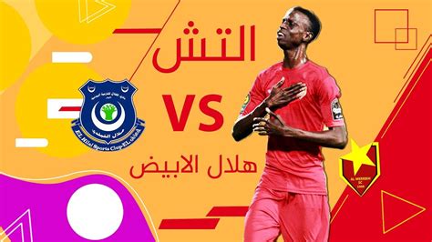 احمد حامد التش Vs هلال الابيض 6 1 2019 مهارات وابداعات التش Youtube