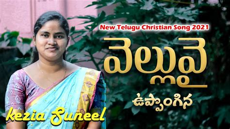 New Telugu Christian Song 2021 A R StevenSon Kezia Suneel