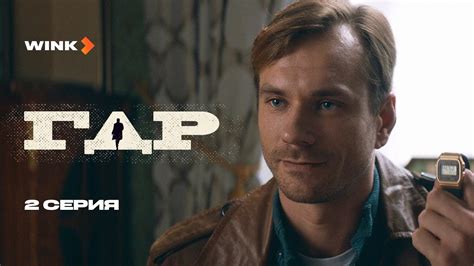 Сериал ГДР | 2 серия (2024) Wink | Александр Горбатов, Линда Лапиньш ...
