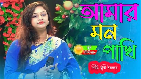 আমার মন পাখি আমার প্রাণ পাখি। Amar Mon Pakhi Amar। Bangla New Song