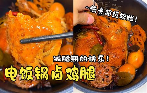 瘦了20斤！拿肘子都不换的电饭锅卤鸡腿！低卡超级软烂！减脂期的快乐回来了！ 哔哩哔哩