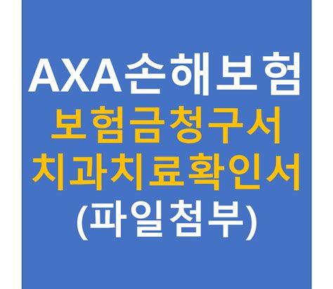 Axa 손해보험 보험금청구서 치과치료확인서 실비보험 치아보험 양식 다운로드 차트판