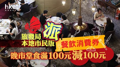 【香港夜饗樂】旅發局1220早上10時派首批10萬份餐飲消費券 晚市堂食滿100元減100元（附領取攻略）