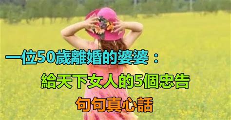 一位50歲離婚的婆婆「給天下女人的5個忠告」句句真心話 「不管已婚還是未婚的」都要牢記 讀讀