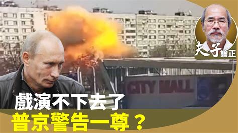 （字幕合成回顧）劉銳紹：習近平見澤連斯基無影？習剛返京，普京隨即攻擊烏克蘭，警告習近平？和平之旅失敗告終（3 24首播） Youtube