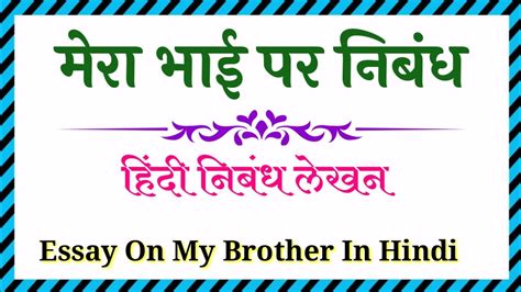 मर भई पर नबध हद म Mera Bhai Par Nibandh My Brother Essay in