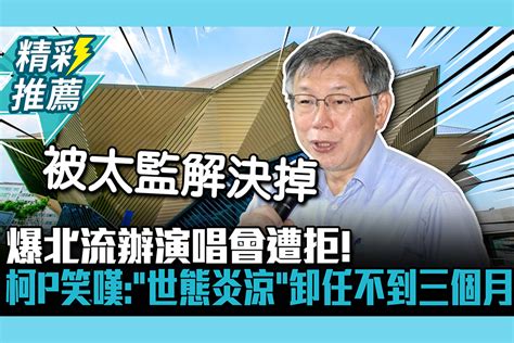 【cnews】爆北流辦演唱會遭拒！柯文哲笑嘆：「世態炎涼」卸任不到三個月 匯流新聞網