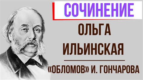 Характеристика Ольги Ильинской в романе И. Гончарова «Обломов» - YouTube