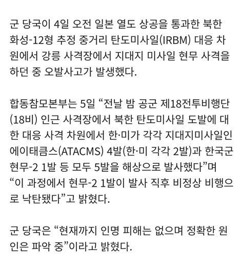 단독 北 Irbm 대응사격하다 ‘현무 2 1발 오발 화염 치솟아인명피해 없어 Dogdripnet 개드립