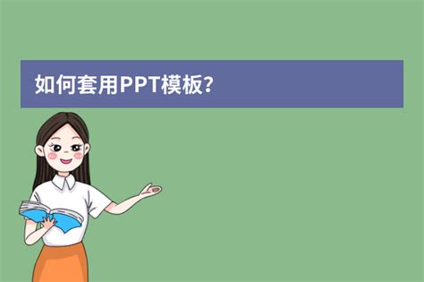 Ppt数据模板怎么做？ppt模板中图表如何更改数据？怎么做？ Ppt家园