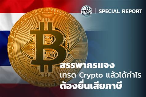 คริปโตเคอเรนซี่ Cryptocurrency Special Report สรรพากรแจง เทรด Crypto แล้วได้กำไร ต้องยื่นเสียภาษี