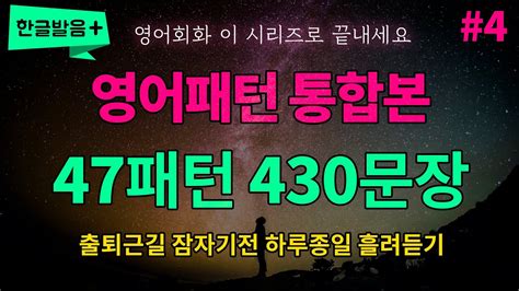 영어패턴 통합본 4 47개 패턴 430문장 하루종일 반복듣기 흘려듣기 매일 들어보세요 영어가 들려요 영어로 말하게