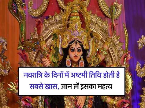 Durga Ashtami 2023 नवरात्रि के दिनों में अष्टमी तिथि होती है सबसे खास जान लें इसका महत्व