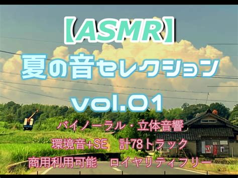 18禁同人作品安売り情報 【商用フリー】asmr田舎の夏の音no 1 街の素材屋さん Rj344597