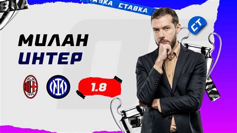 МИЛАН - ИНТЕР. Прогноз Гутцайта - YouTube